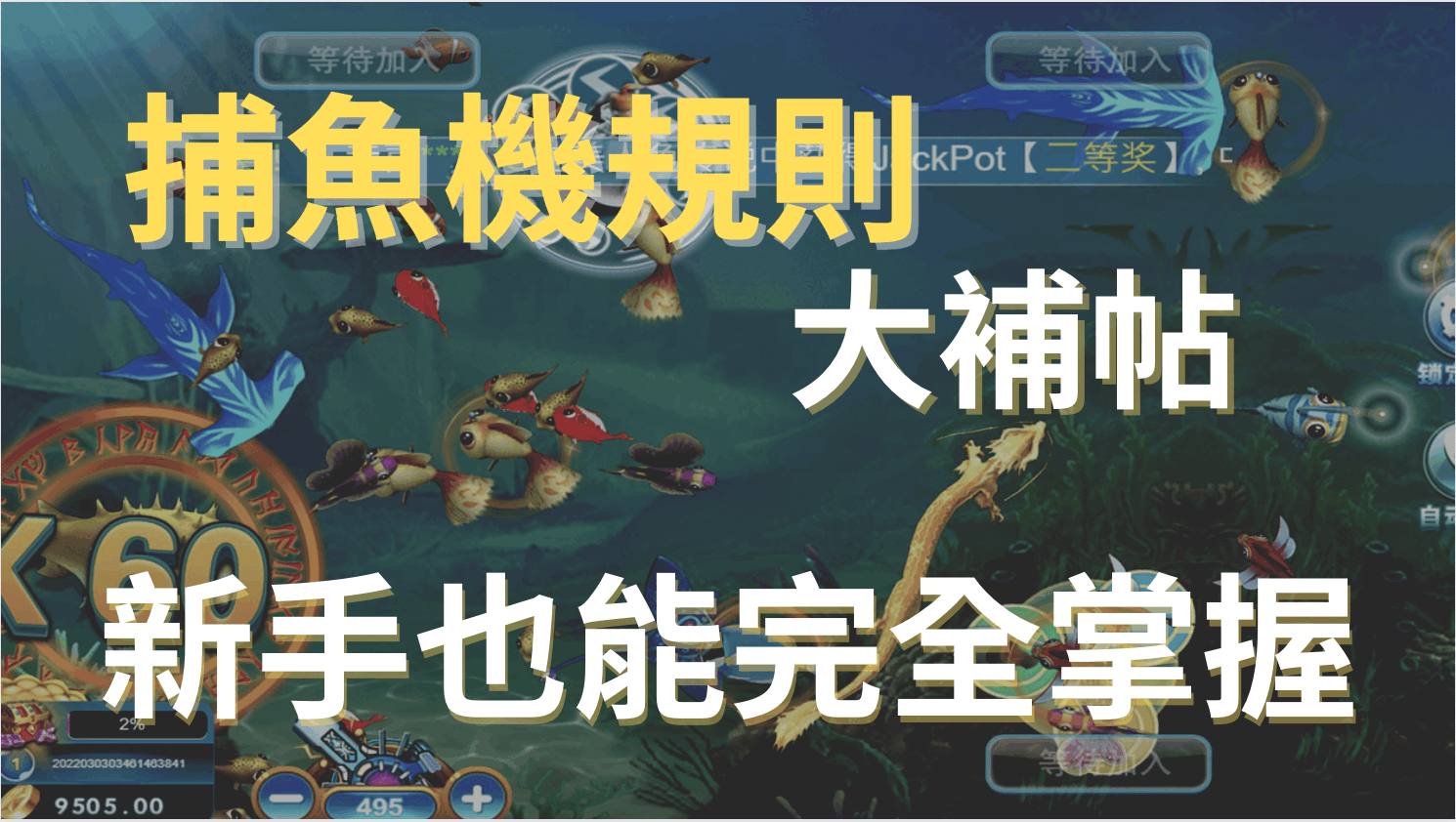 【捕魚機遊戲】捕魚機怎麼玩?捕魚機規則有哪些?